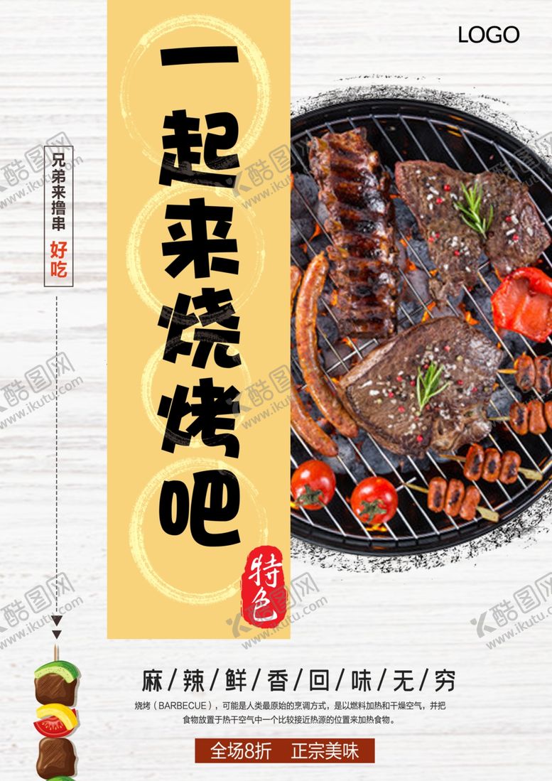 编号：62241109250339562846【酷图网】源文件下载-烧烤海报