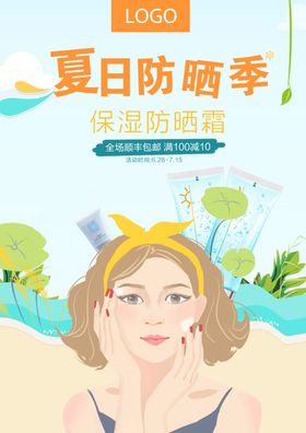 防晒霜插画风格海报
