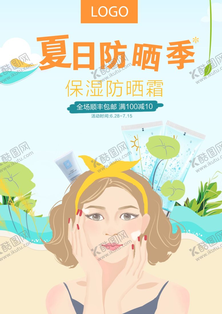 编号：71467610300531102421【酷图网】源文件下载-防晒霜插画风格海报