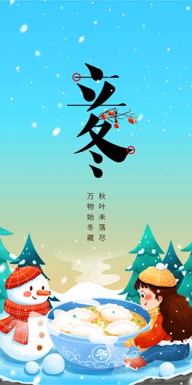 立冬海报展架单片朋友圈二十四节气节气
