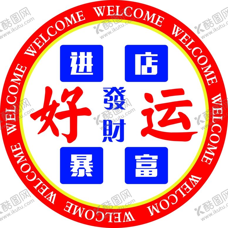 编号：41792202011551424872【酷图网】源文件下载-好运