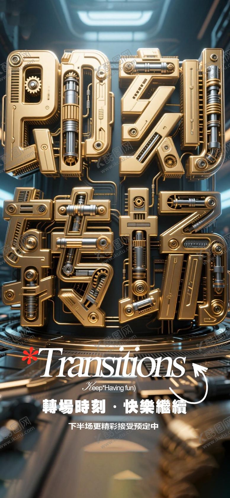 编号：75715511022122194189【酷图网】源文件下载-酒吧转场海报