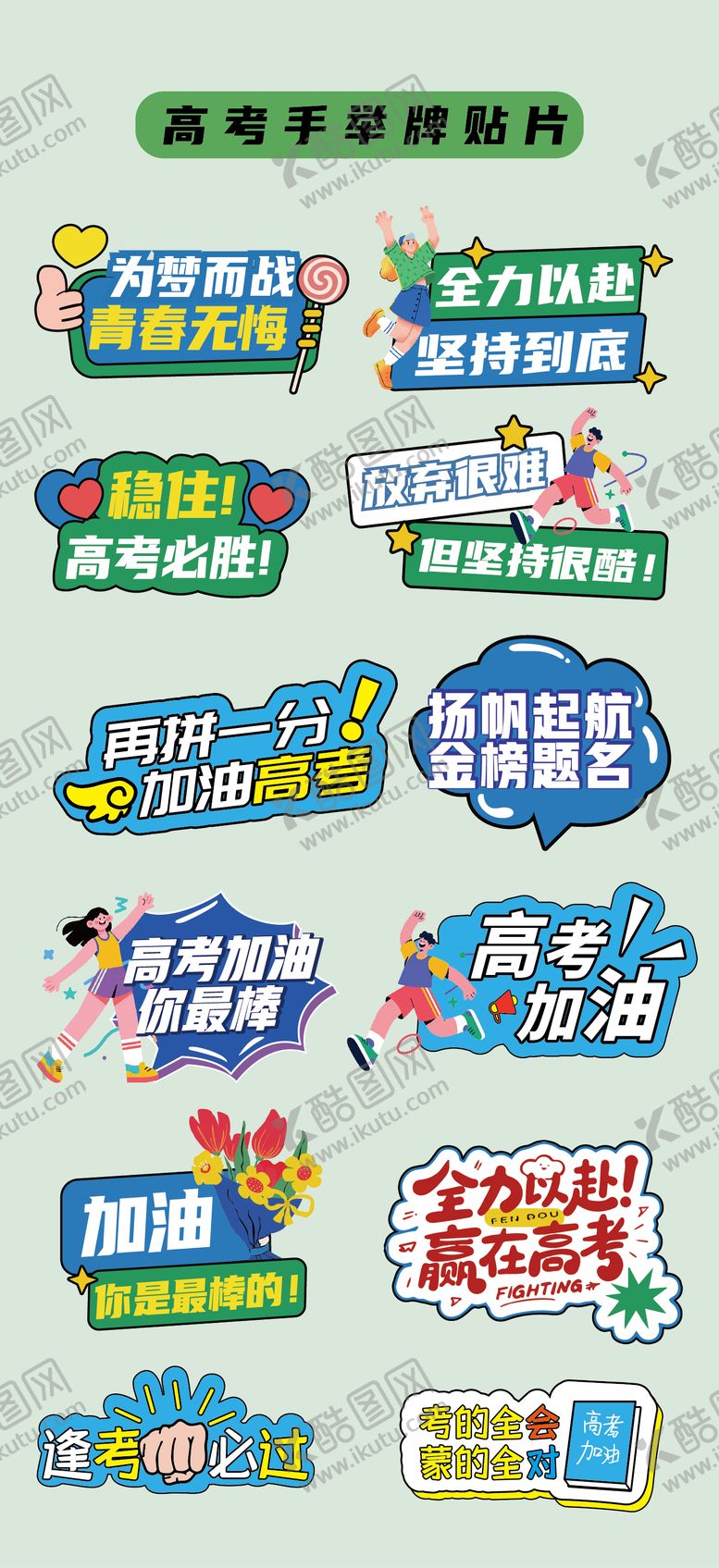 编号：28694705291714494690【酷图网】源文件下载-高考考试手举牌氛围牌异形牌标题贴片