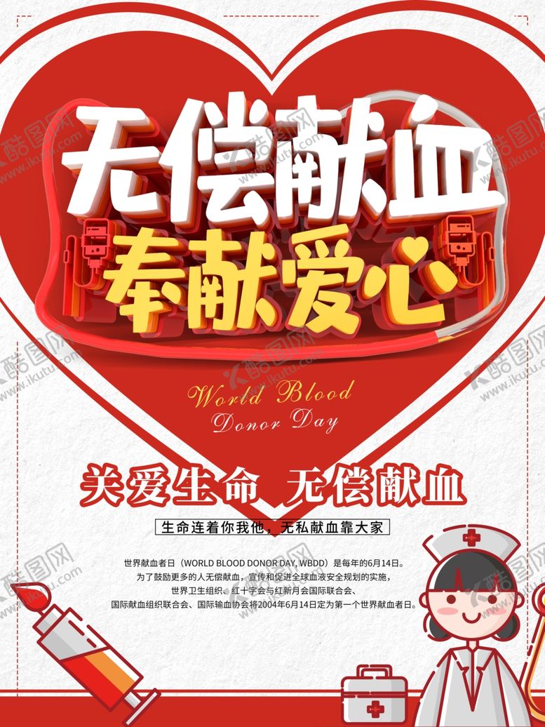 编号：31125809210940581504【酷图网】源文件下载-世界献血者日
