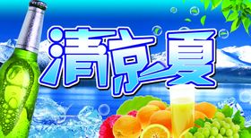 冰爽夏日饮品海报