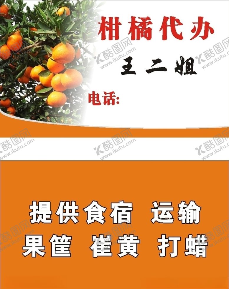 编号：94015206142241392766【酷图网】源文件下载-柑橘代办名片