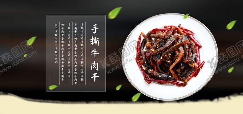 编号：39568810301044422267【酷图网】源文件下载-手撕牛肉干