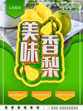 美味香梨