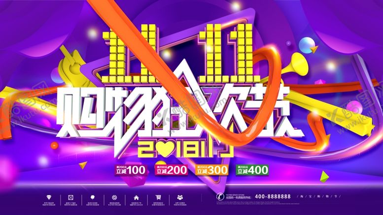 编号：33257410051810205671【酷图网】源文件下载-双11购物逛欢节