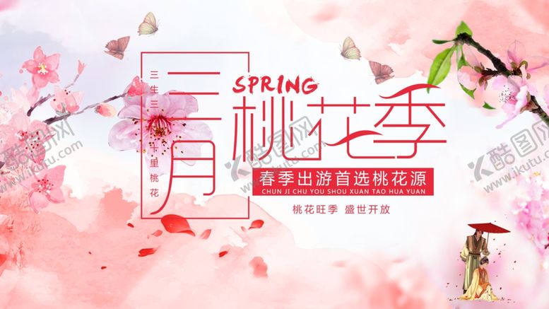 编号：72912804301353296125【酷图网】源文件下载-桃花季旅游海报