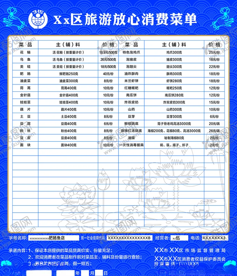 编号：83391707080902214527【酷图网】源文件下载-旅游放心菜单