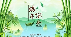 端午安康海报端午节展板设计