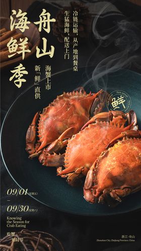 舟山海鲜季美食餐饮海报