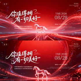 医美马年发布会主形象活动展板