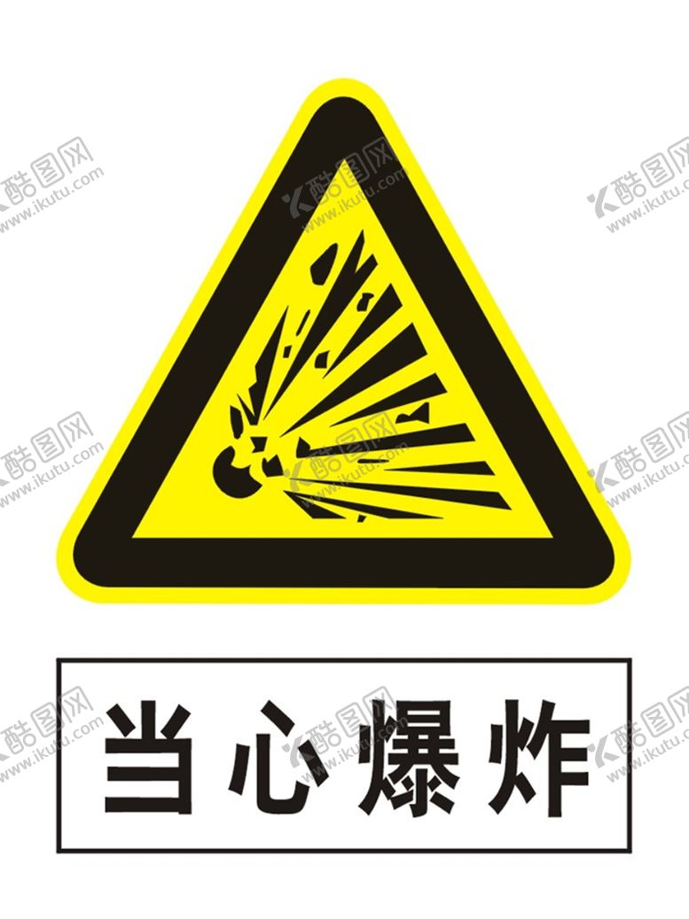 编号：97792506262338447654【酷图网】源文件下载-当心爆炸