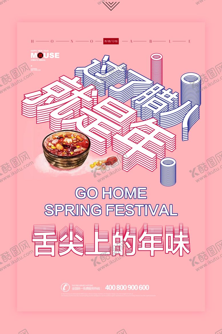 编号：15905510242357438104【酷图网】源文件下载-过报腊八就是年创意节日海报