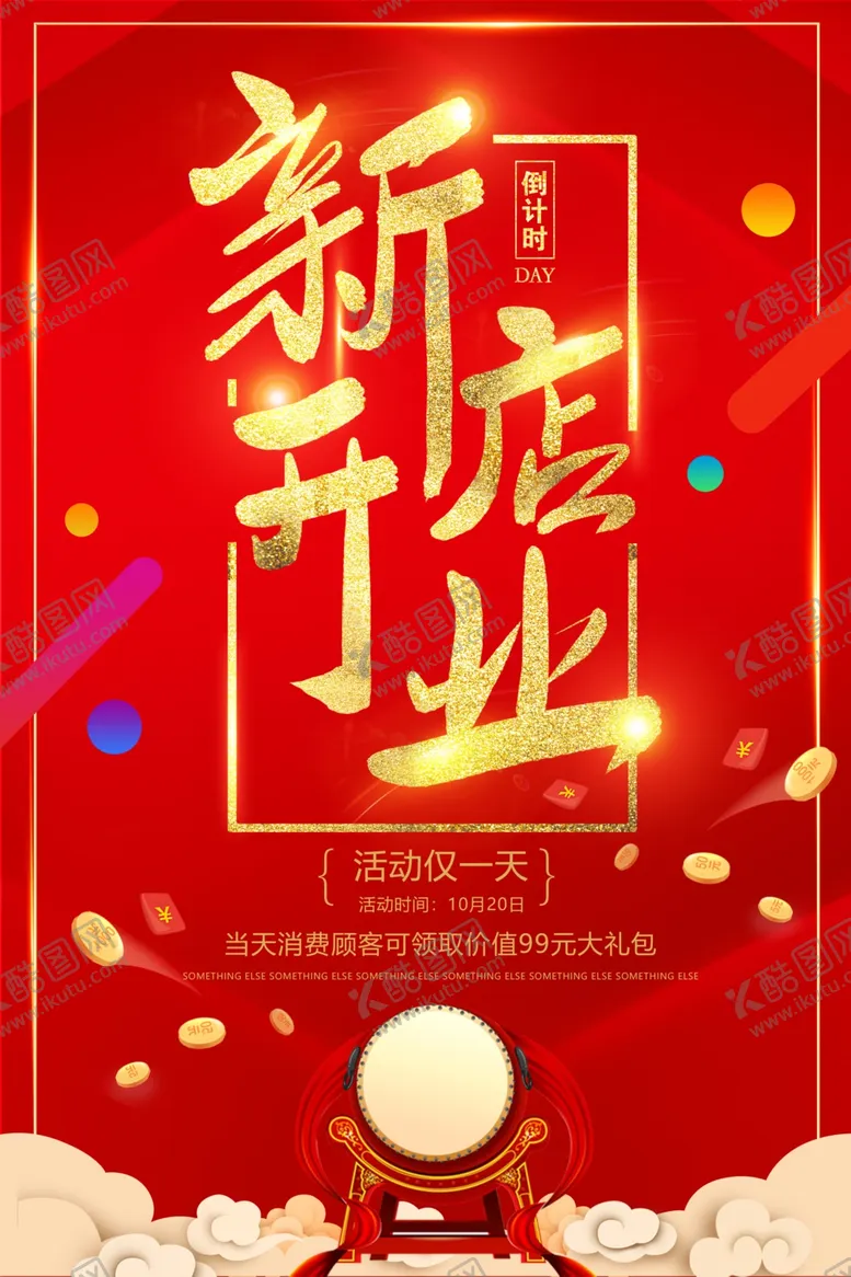 编号：59698604071412178799【酷图网】源文件下载-盛大开业海报