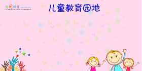 儿童教育园地宣传海报