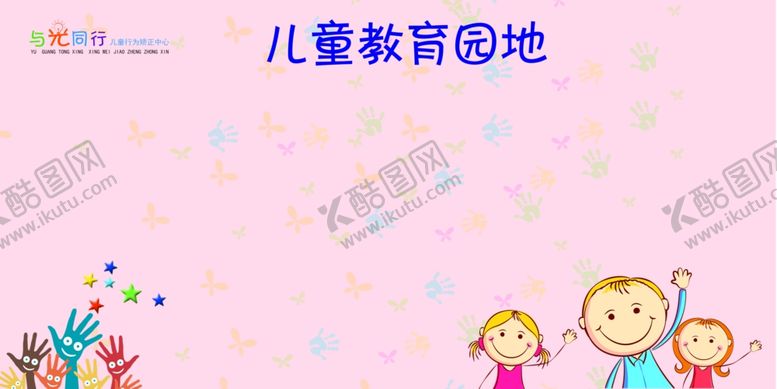 编号：81851205242326176294【酷图网】源文件下载-儿童教育园地宣传海报