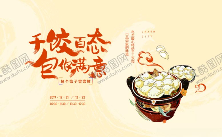编号：81958604191516538681【酷图网】源文件下载-水饺