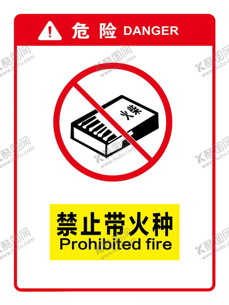 编号：50763701171137545200【酷图网】源文件下载-禁止携带火种禁止烟火