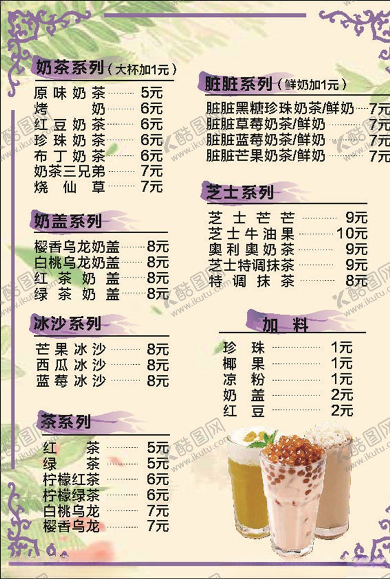 编号：13984007030908041700【酷图网】源文件下载-奶茶菜单