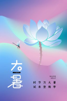大暑海报24节气海报广告节气
