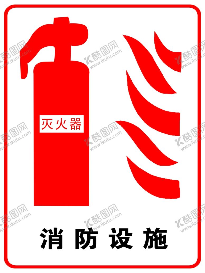 编号：47433507061049401018【酷图网】源文件下载-灭火器标志