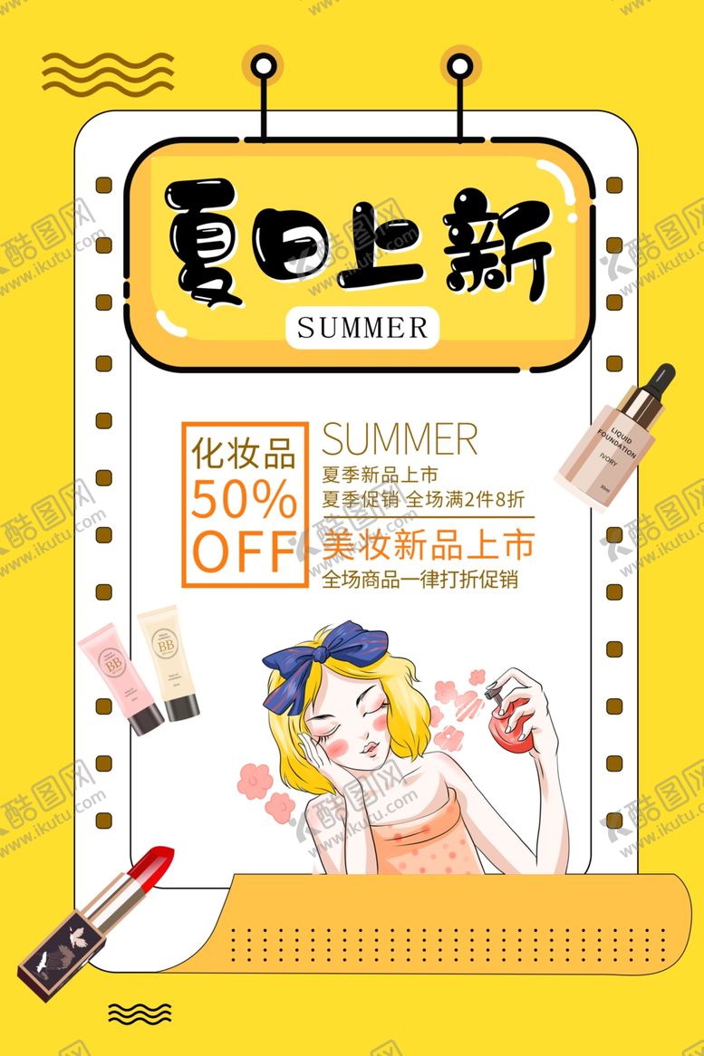 编号：85304010041219494958【酷图网】源文件下载-夏日上新