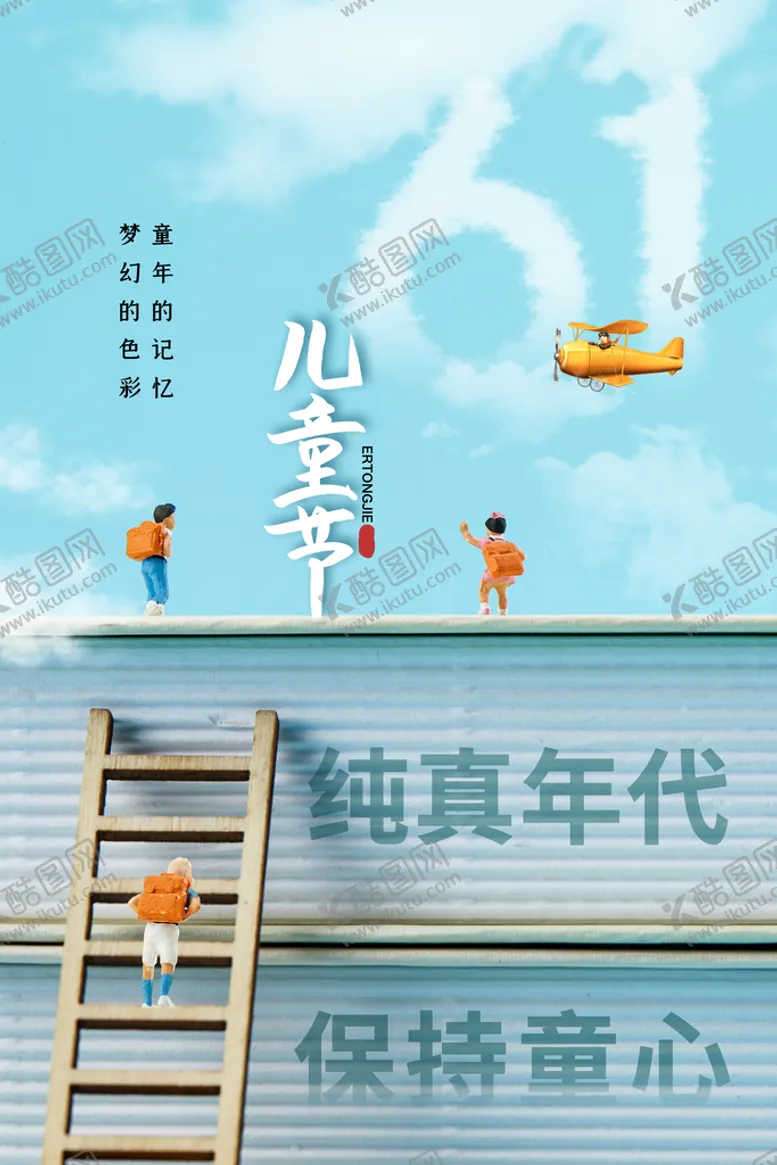 编号：07582909201822429826【酷图网】源文件下载-六一快乐海报