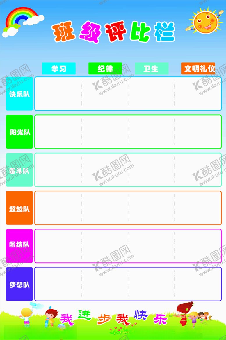 编号：67606905041008516822【酷图网】源文件下载-评比栏学生卡通海报