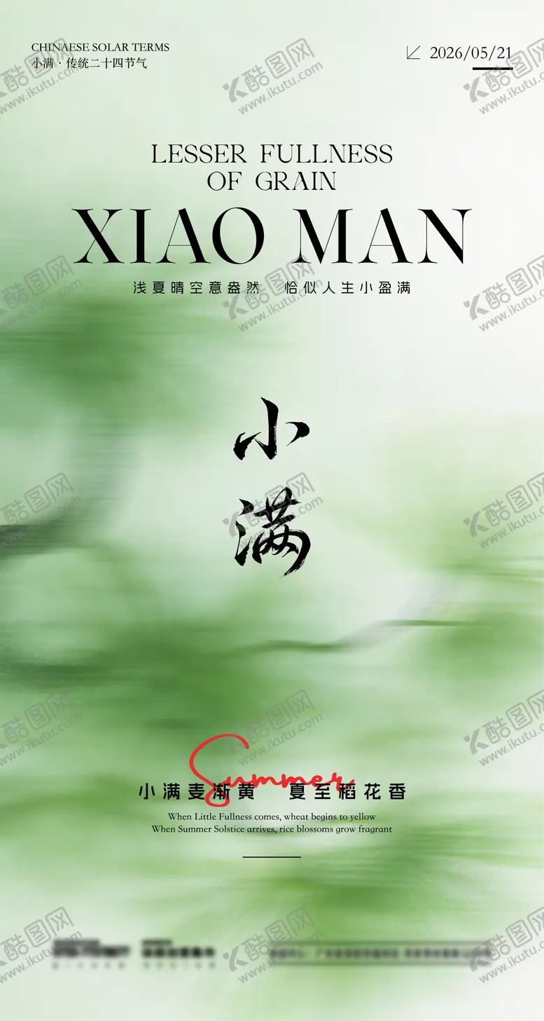 编号：83767405060216285537【酷图网】源文件下载-小满节气海报