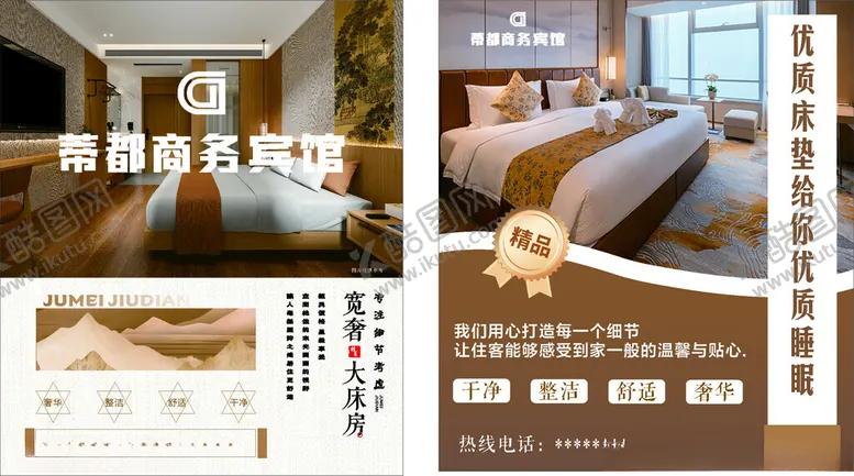 编号：52322404201142551002【酷图网】源文件下载-酒店海报