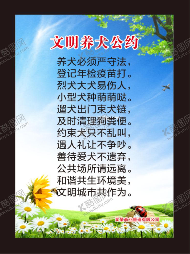 编号：31460909201501418092【酷图网】源文件下载-文明养犬公约