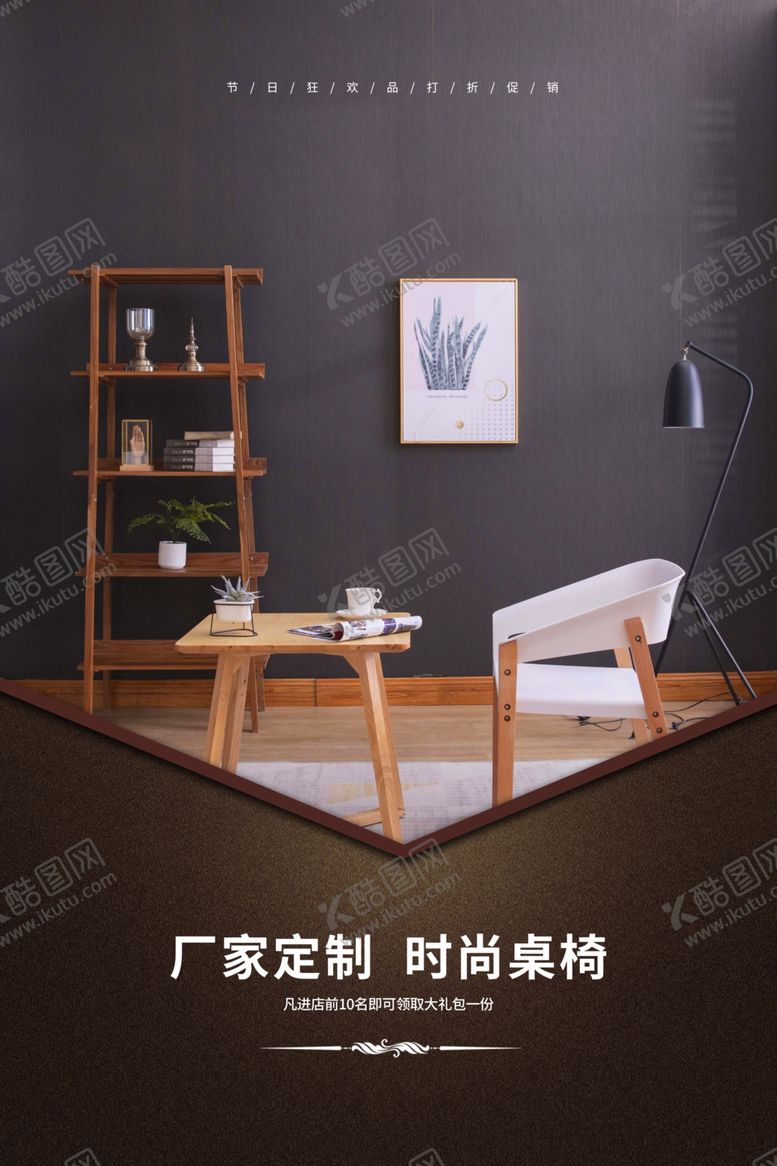 编号：41732401130401086534【酷图网】源文件下载-时尚家具宣传海报模板设计