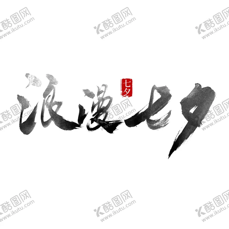 编号：29719402152051365941【酷图网】源文件下载-七夕艺术字