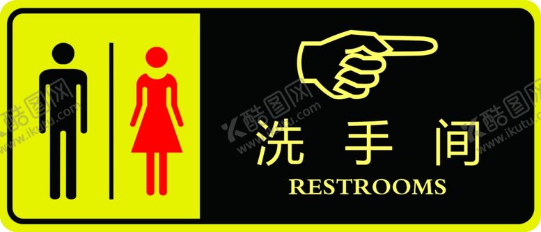 编号：38788005090723142256【酷图网】源文件下载-洗手间标识