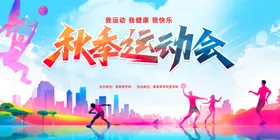 秋季运动会
