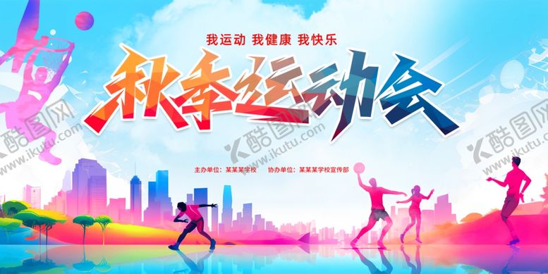 编号：57394201050222498355【酷图网】源文件下载-秋季运动会