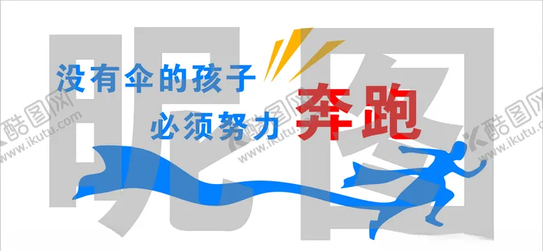 编号：93191206250158342834【酷图网】源文件下载-文字背景墙-奔跑