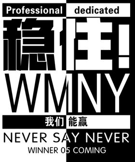 稳住我们能赢WMNY