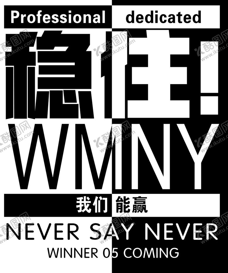 编号：27614610291033317140【酷图网】源文件下载-稳住我们能赢WMNY