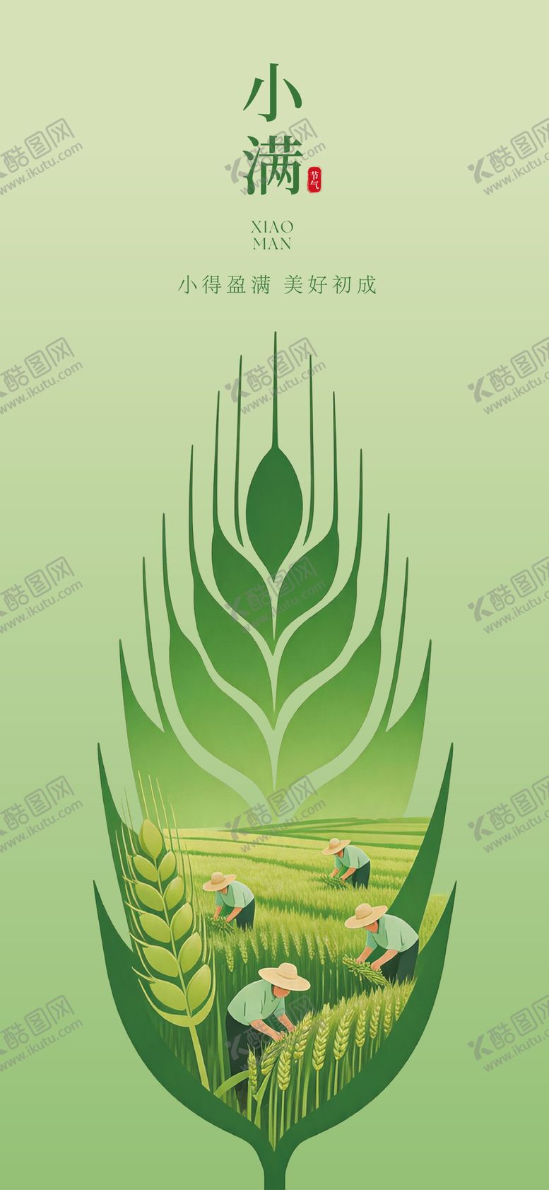 编号：69828105230034112985【酷图网】源文件下载-小满节气