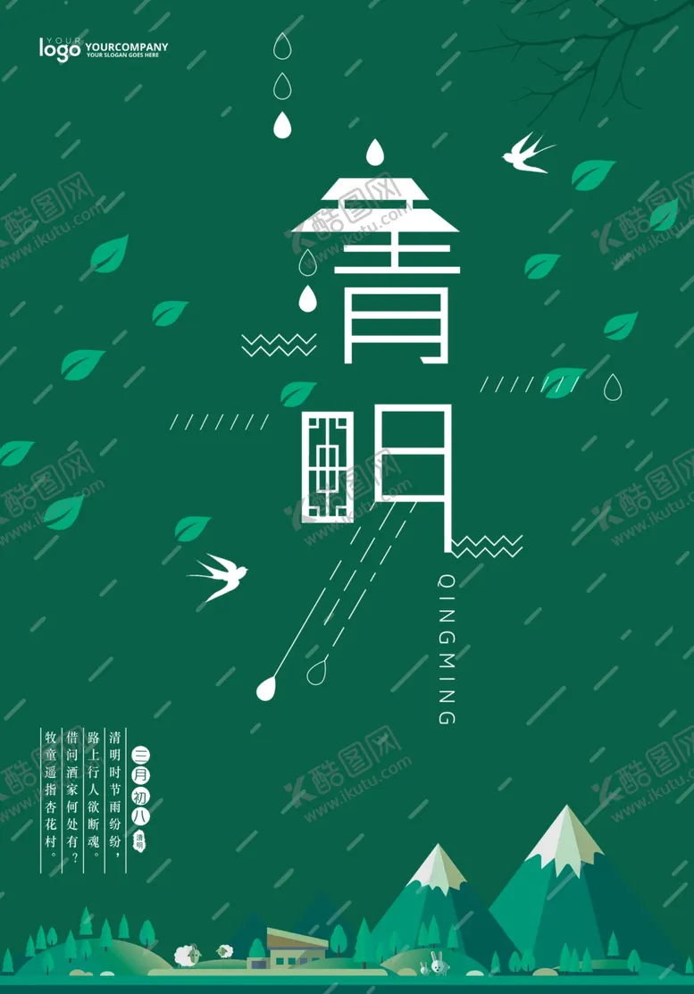 编号：80301002240156473178【酷图网】源文件下载-清明节海报
