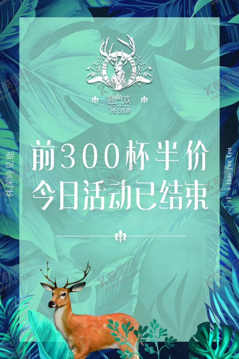 编号：26945904151712522061【酷图网】源文件下载-鹿角戏前300杯半价今日