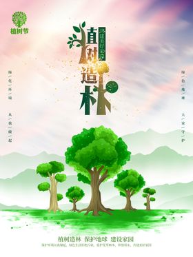 编号：97183609232253442693【酷图网】源文件下载-保护环境植树节宣传海报