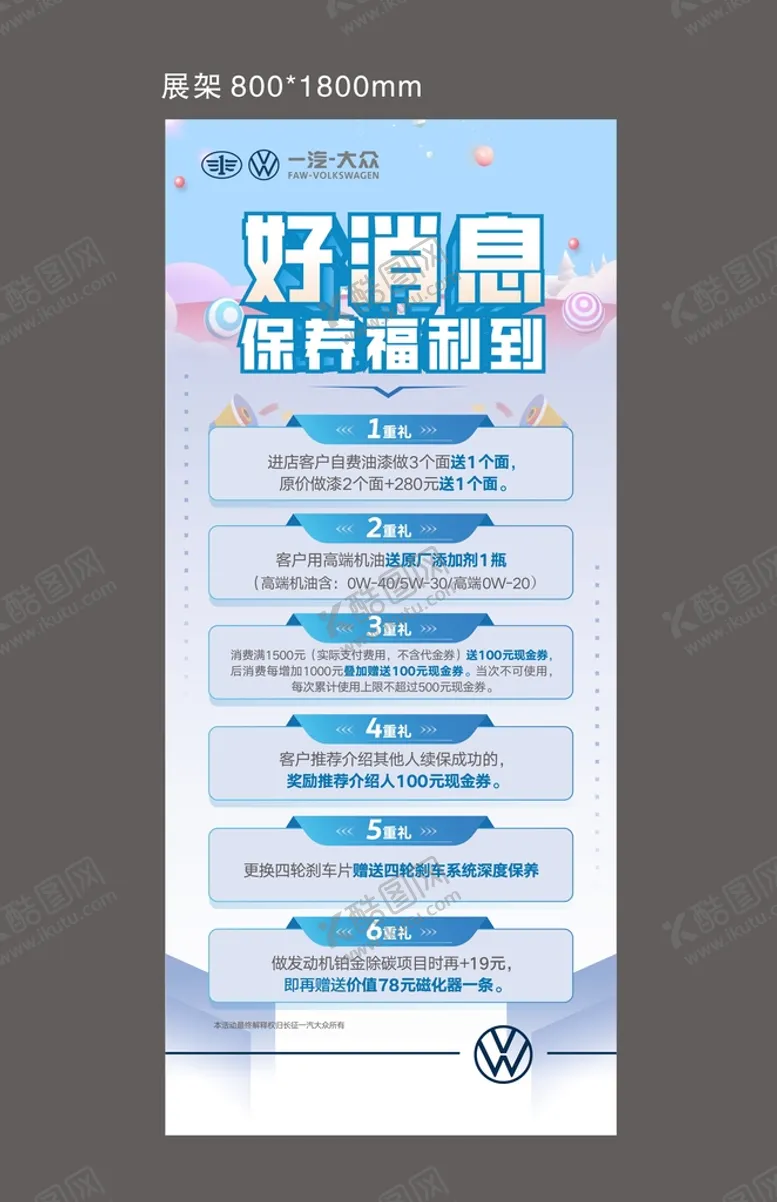 编号：87267310152049456741【酷图网】源文件下载-一汽大众 保养福利展架