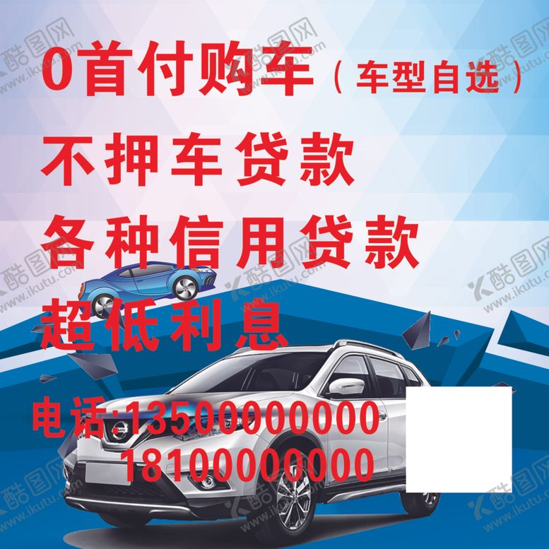 编号：75966710081936539598【酷图网】源文件下载-0首付购车喷绘