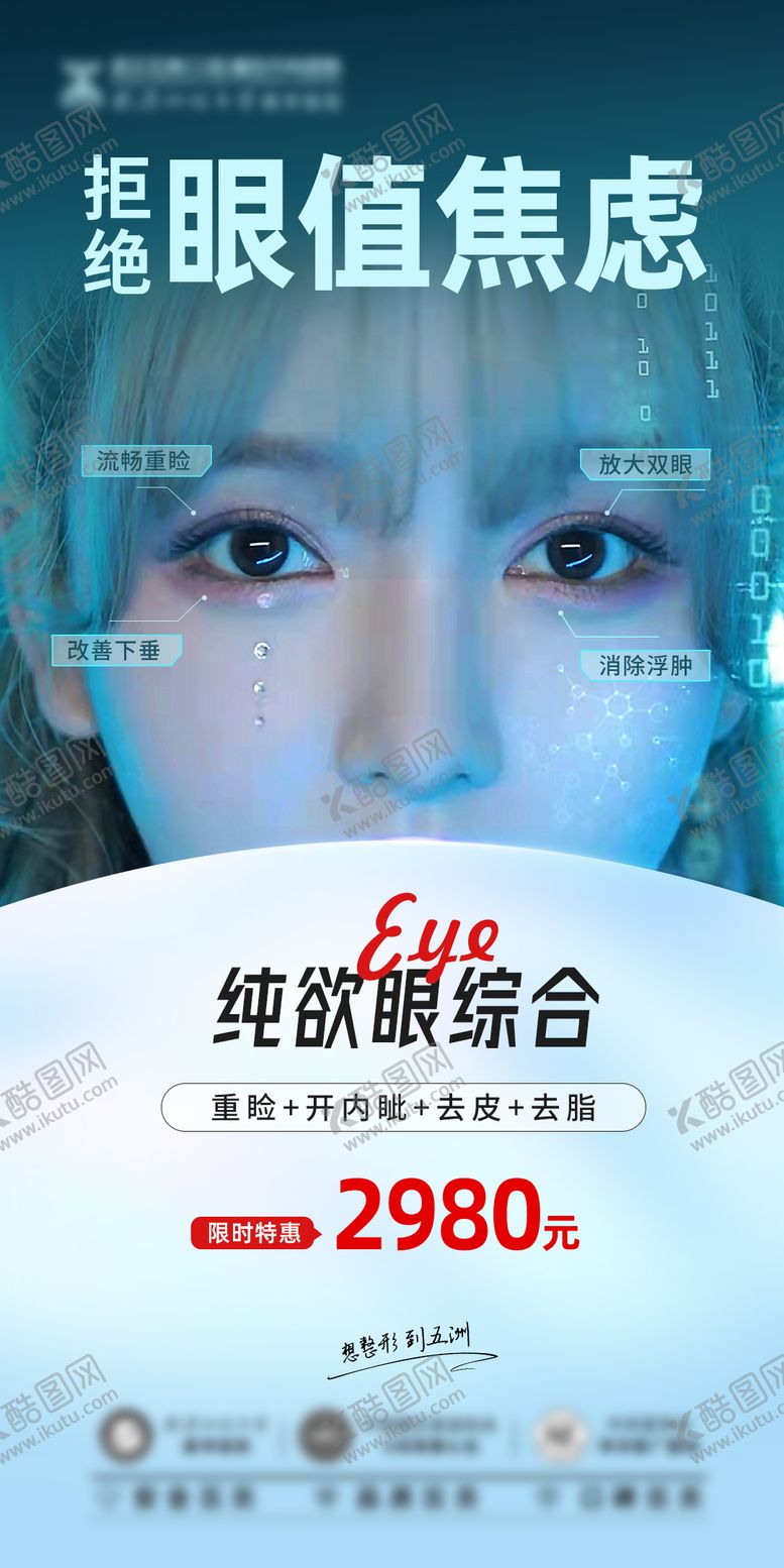 编号：78324611230409311808【酷图网】源文件下载-医美双眼皮价格宣传海报