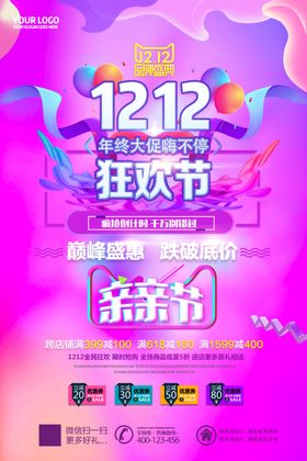 双十二购物狂欢节促销宣传海报